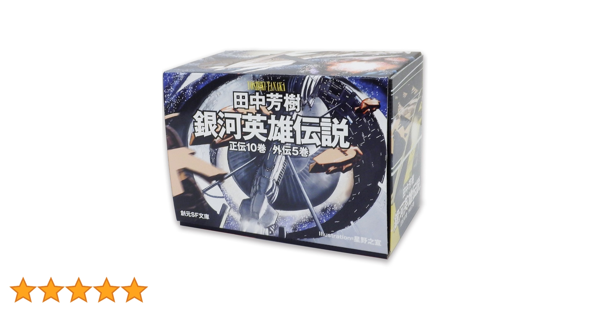 Amazon.co.jp: 銀河英雄伝説全15巻BOXセット (創元SF文庫 Amazon.co.jp: 銀河英雄伝説全15巻BOXセット (創元SF文庫